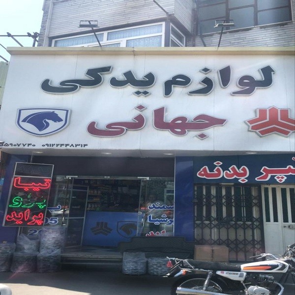 لوازم یدکی جهانی