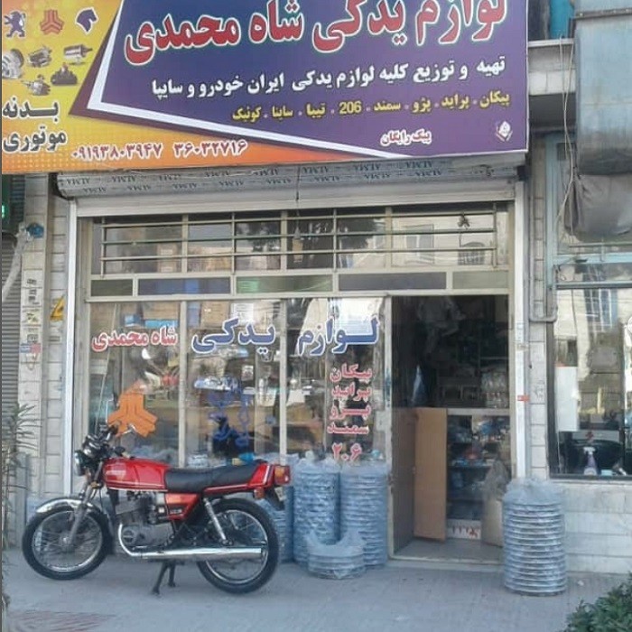 لوازم یدکی شاه محمدی