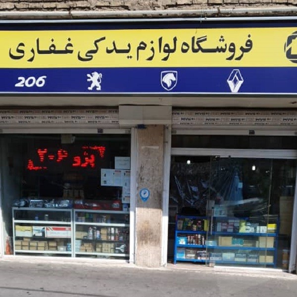 لوازم یدکی غفاری