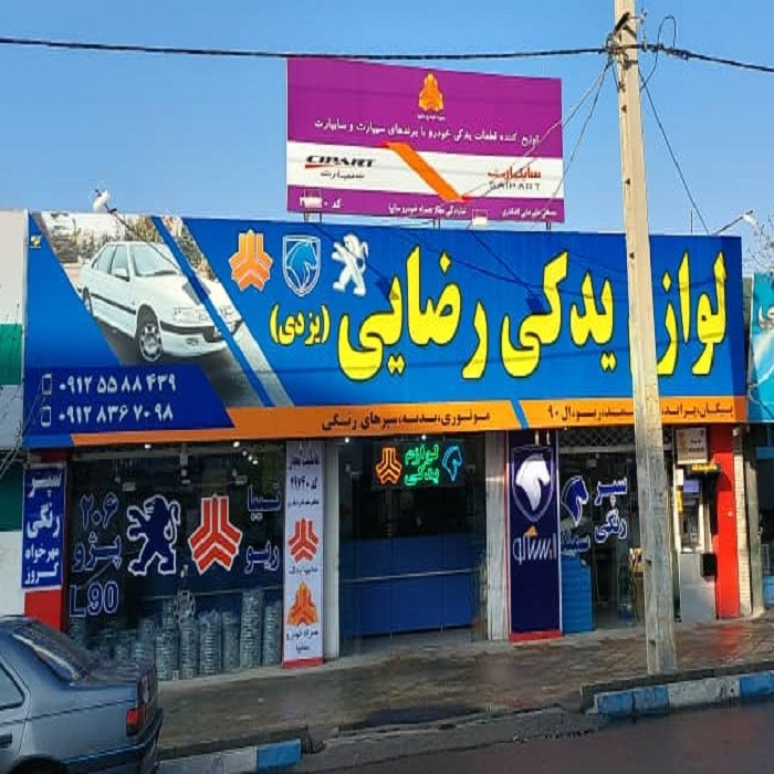 لوازم یدکی رضایی