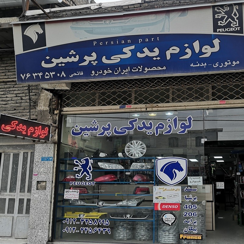 پرشین