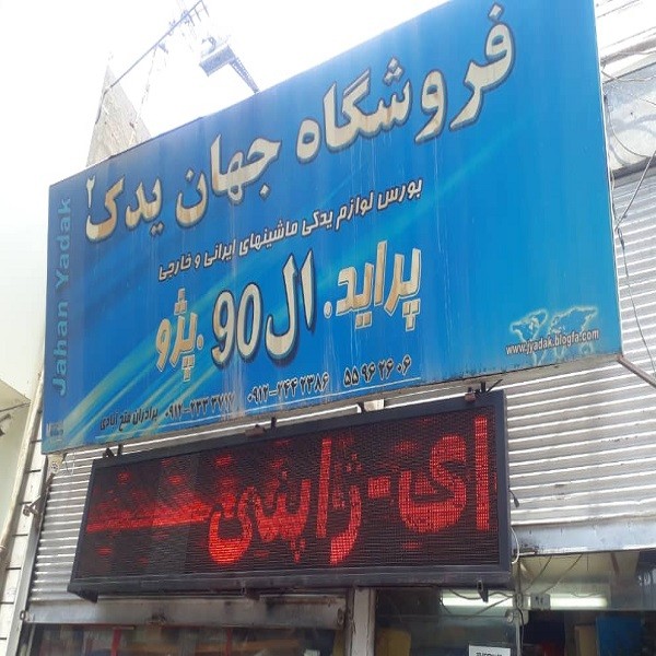 جهان یدک