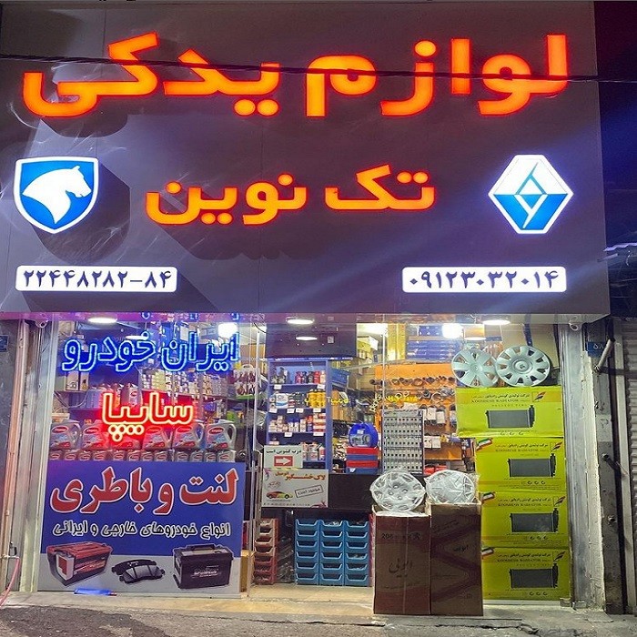 لوازم یدکی تک نوین