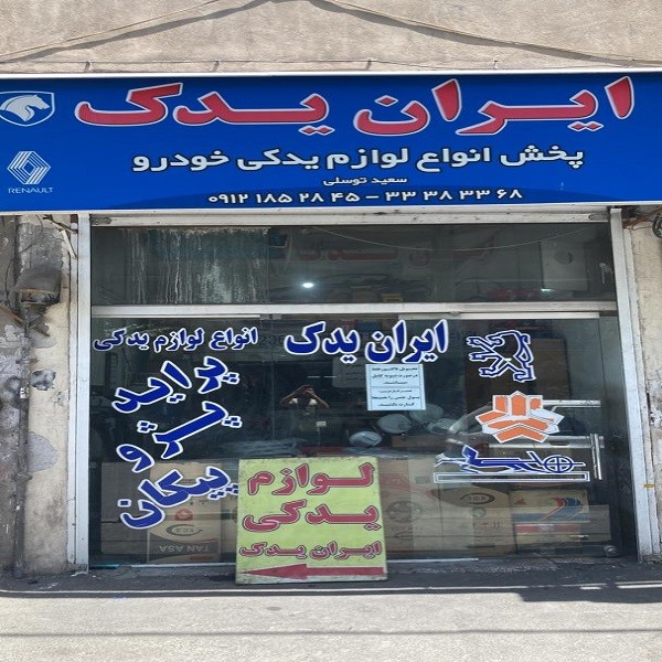 لوازم یدکی ایران یدک