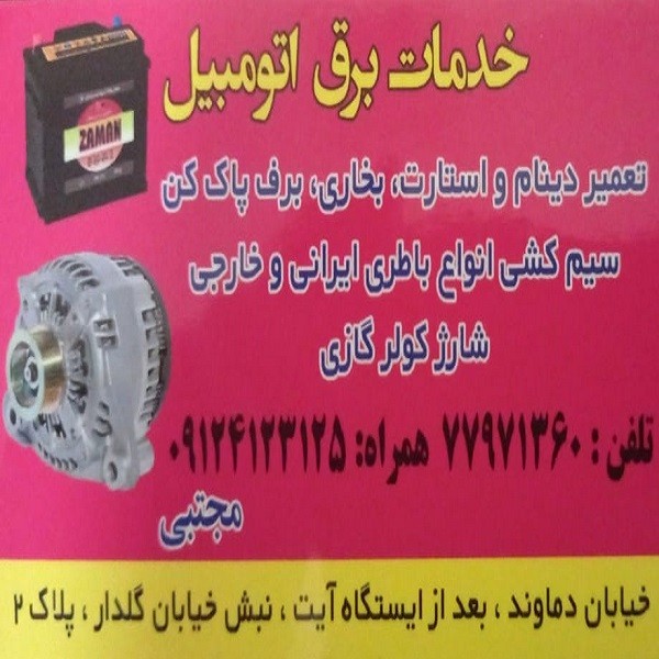 خدمات برق اتومبیل