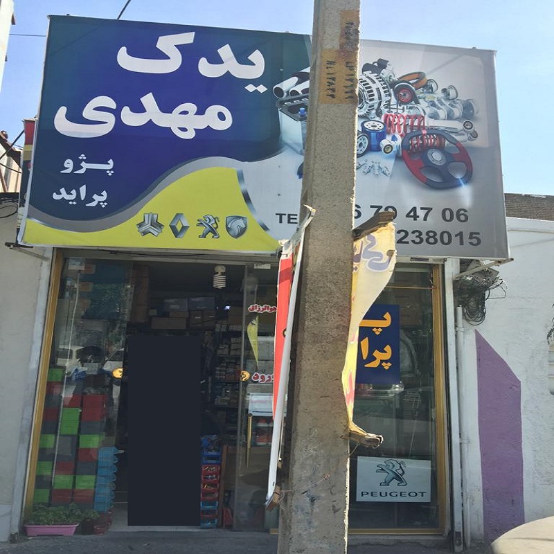 یدک مهدی