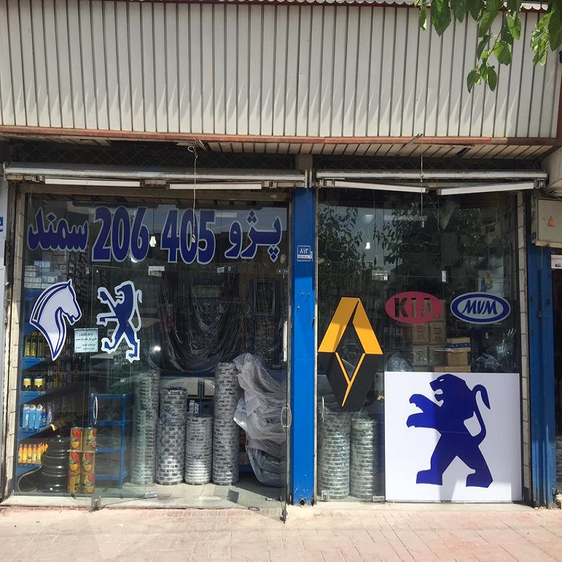 ایستگاه یدک