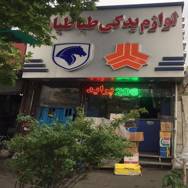 لوازم یدکی طباطبایی