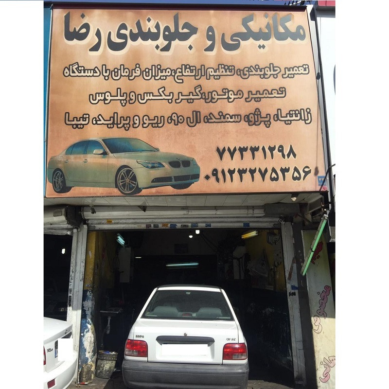 مکانیکی و جلوبندی رضا