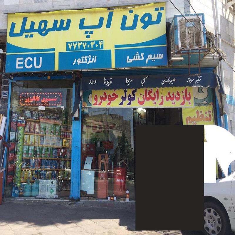 تون آپ سهیل