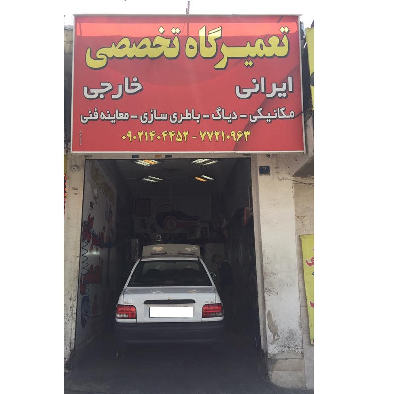 تعمیرگاه تخصصی ایرانی - خارجی