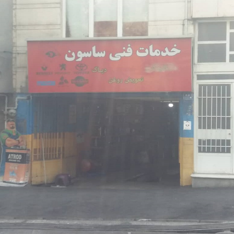 اتوسرویس ساسون
