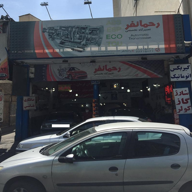 تعمیرگاه رحمانفر
