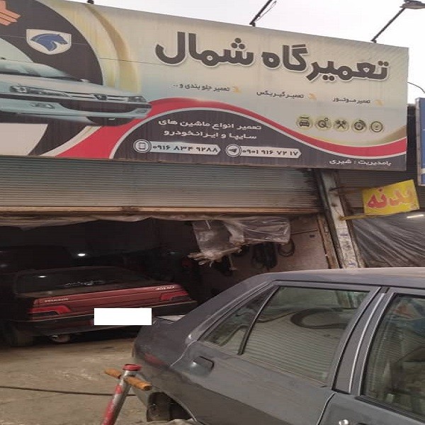 مکانیکی و جلوبندی شمال