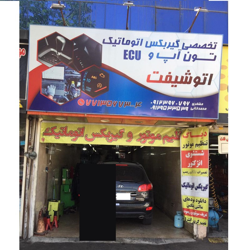 تون آپ اتوشیفت