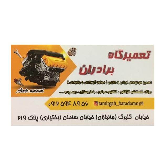 تعمیرگاه برادران