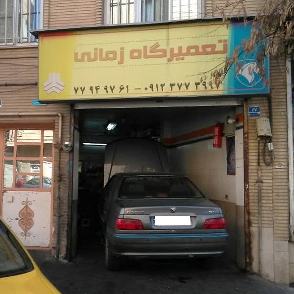 تعمیرگاه زمانی