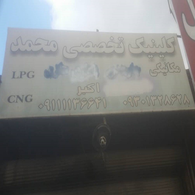 تعمیرگاه محمد