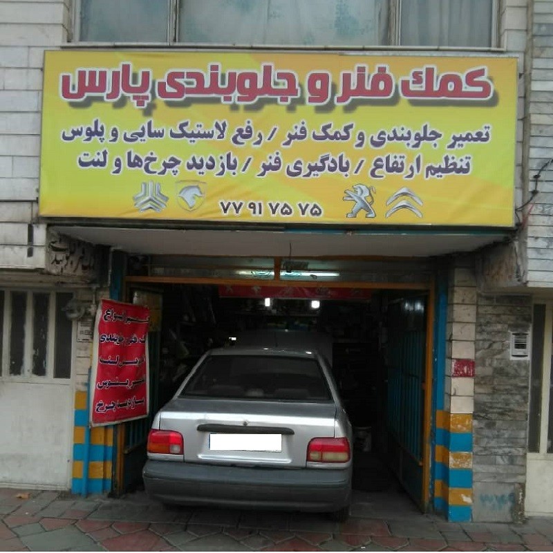 کمک فنر و جلوبندی سازی پارس