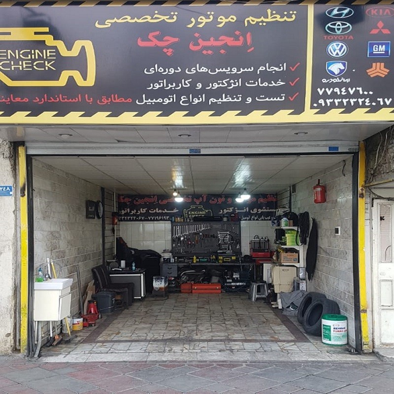 تنظیم موتور تخصصی انجین چک
