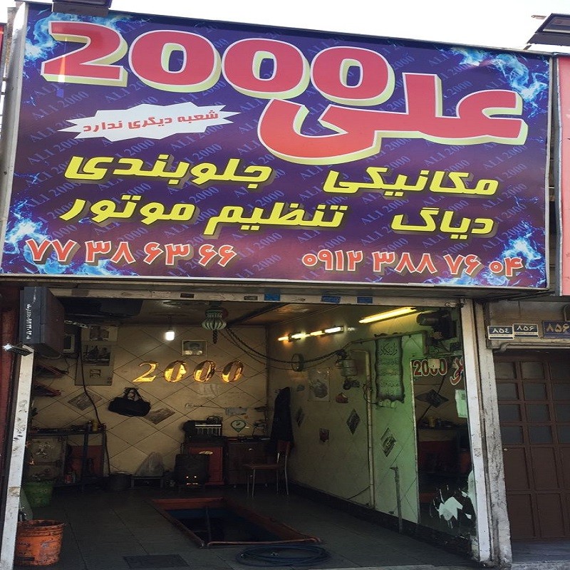 تعمیرگاه علی 2000