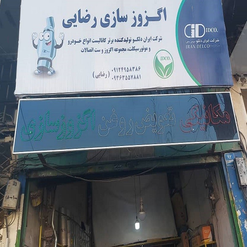 تعمیرگاه ولیعصر