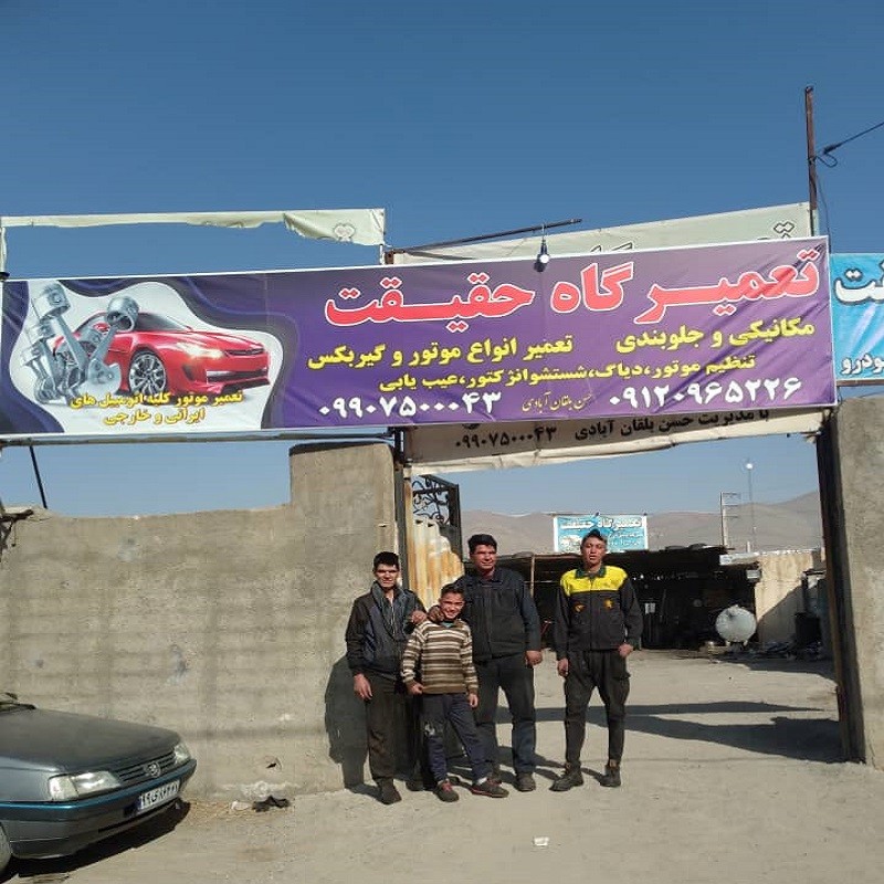 تعمیرگاه حقیقت