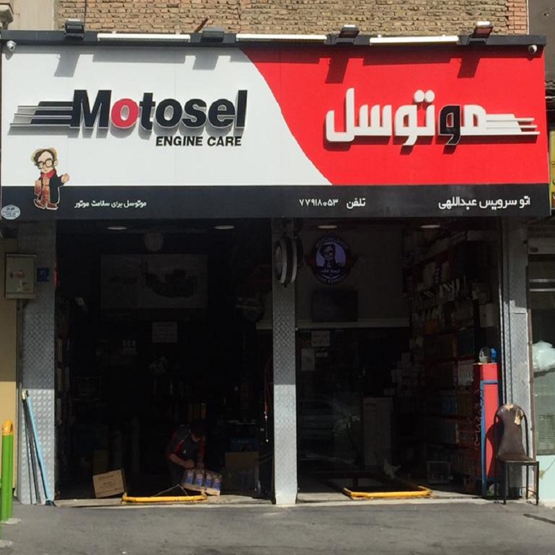اتوسرویس عبدالهی (موتوسل)
