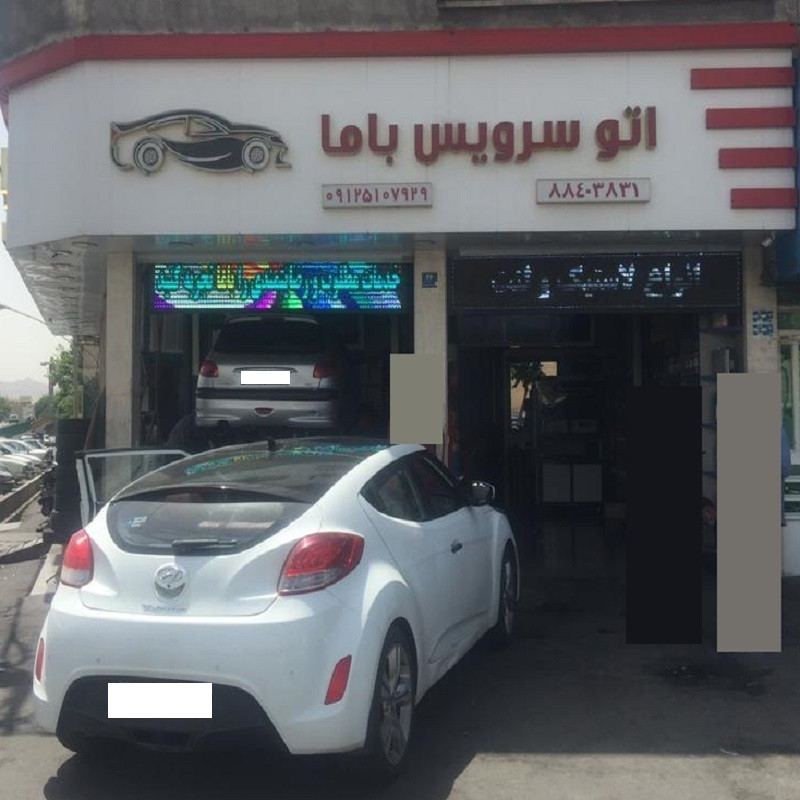 اتو سرویس باما