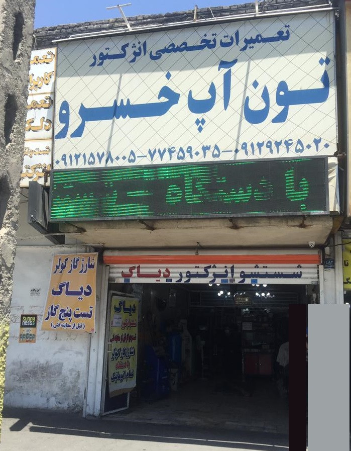 تون آپ خسرو