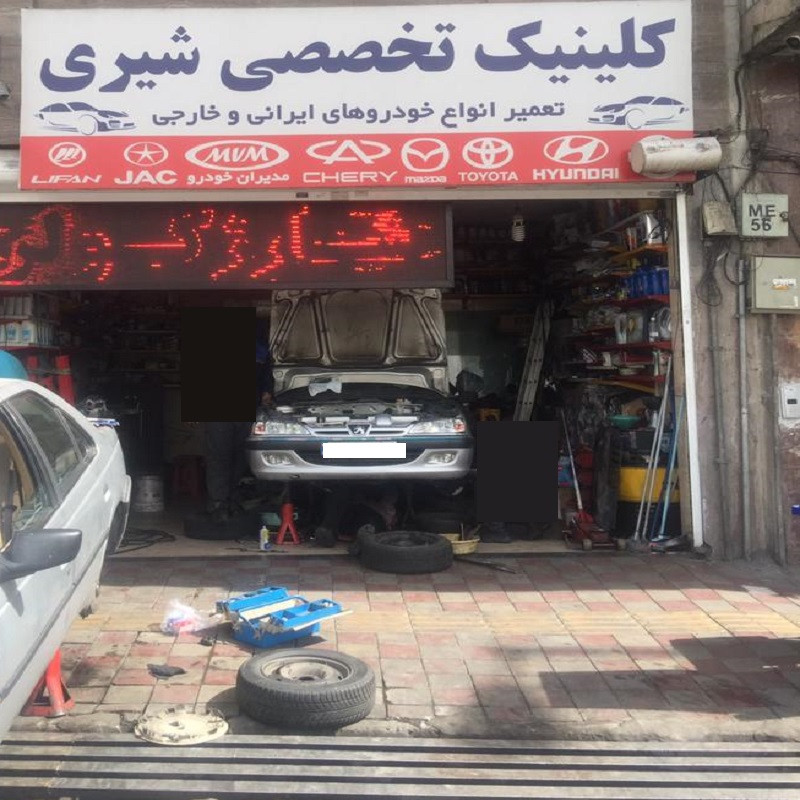اتوکلینیک تخصصی شیری