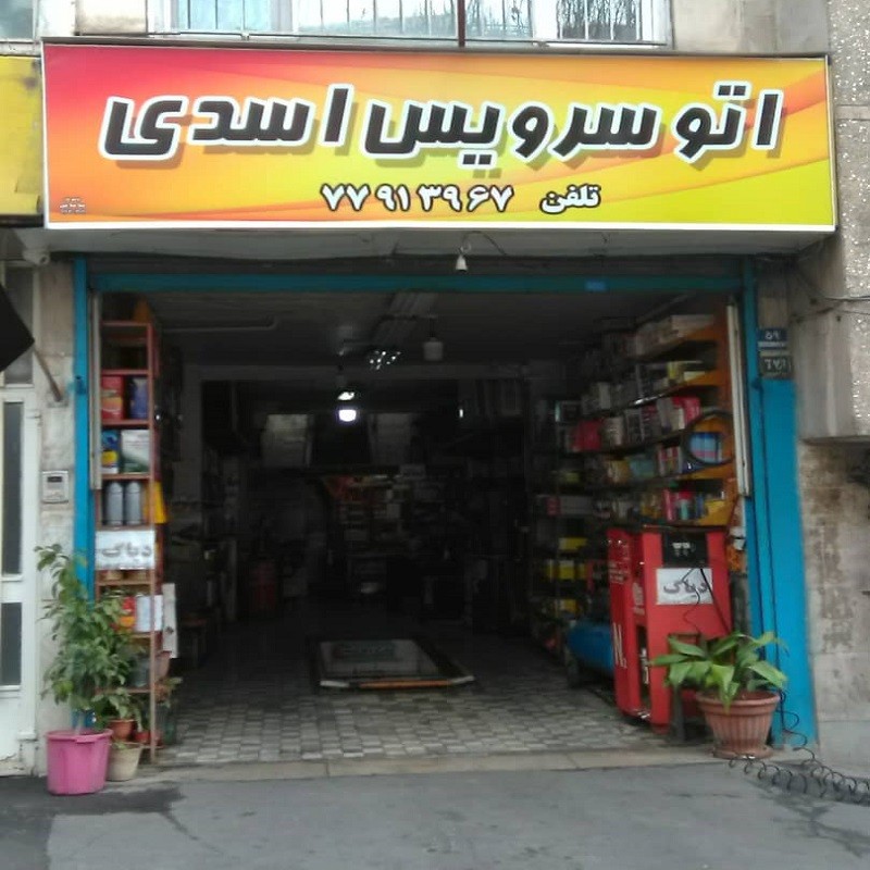 اتوسرویس اسدی