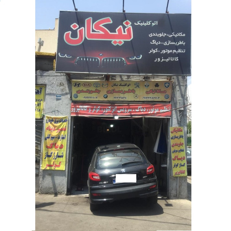 اتو کلینیک نیکان