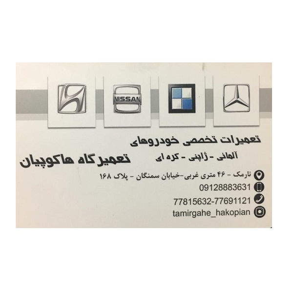 تعمیرگاه هاکوپیان