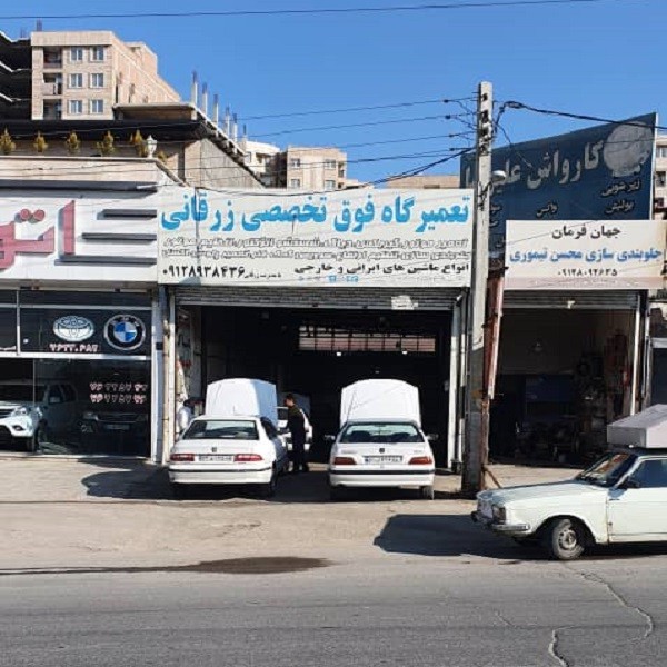 تعمیرگاه تخصصی زرقانی