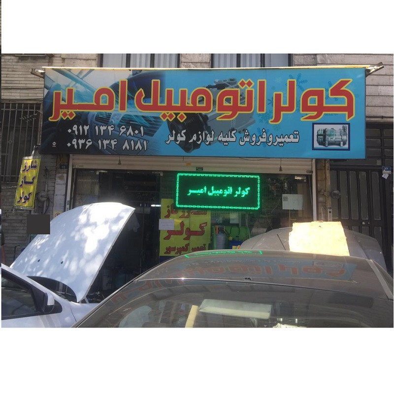 کولر اتومبیل امیر