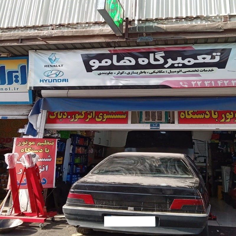 تعمیرگاه هامو