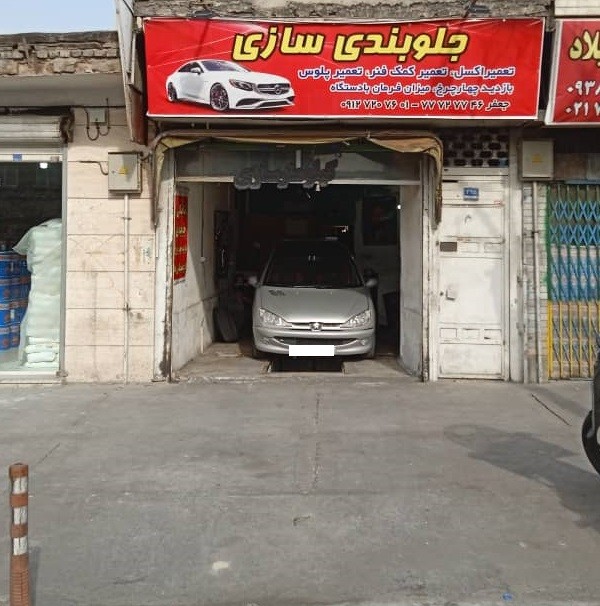 تعمیرگاه جعفر