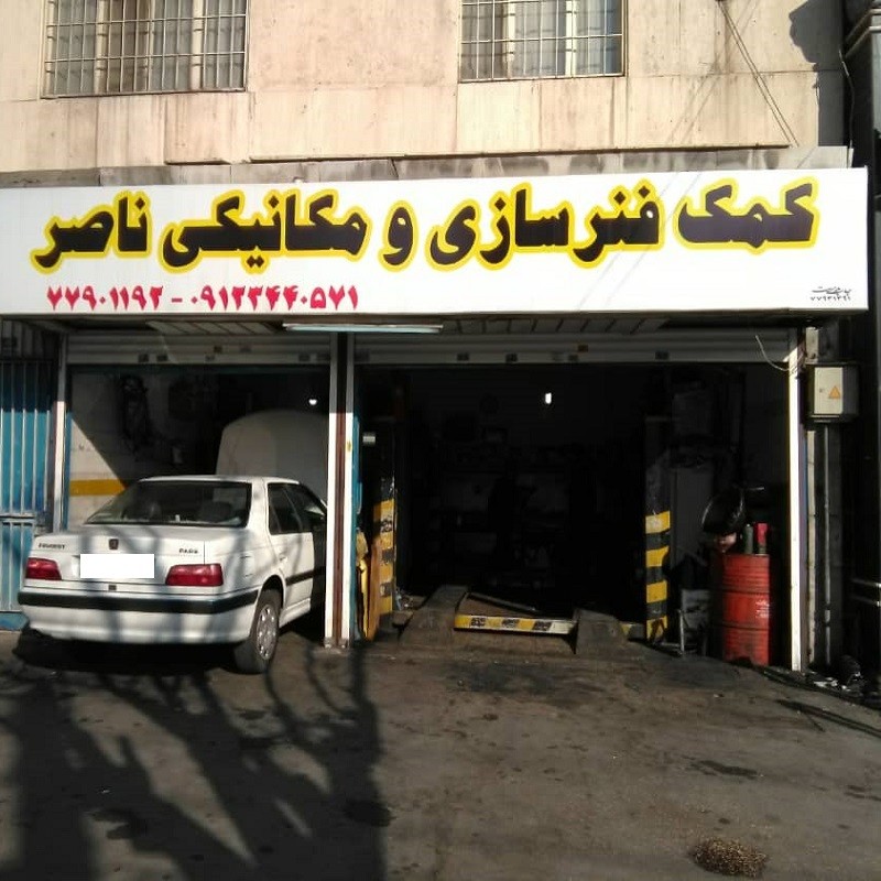تعمیرگاه ناصر
