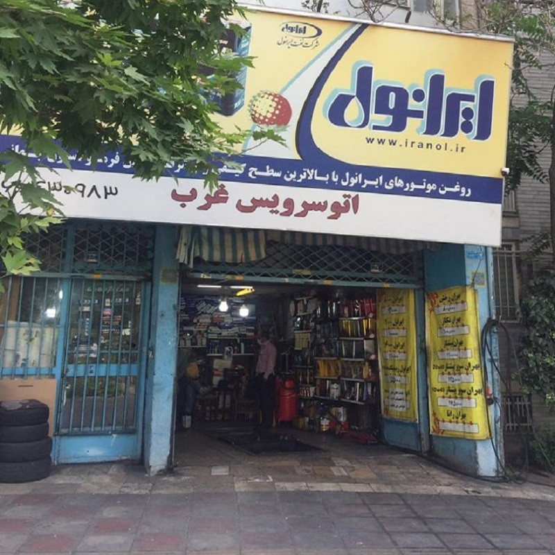 اتوسرویس غرب