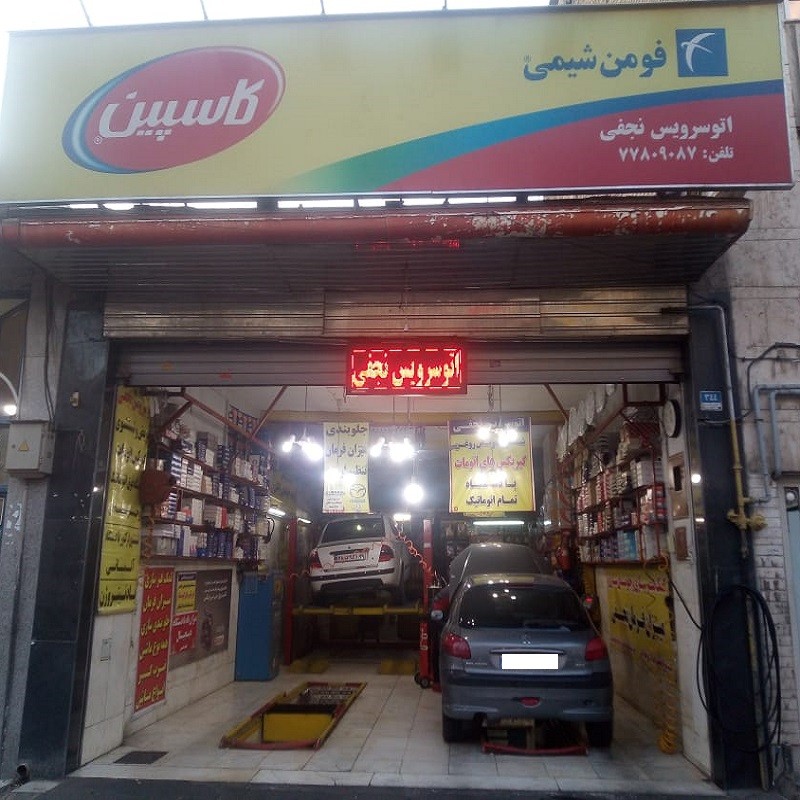 اتو سرویس نجفی