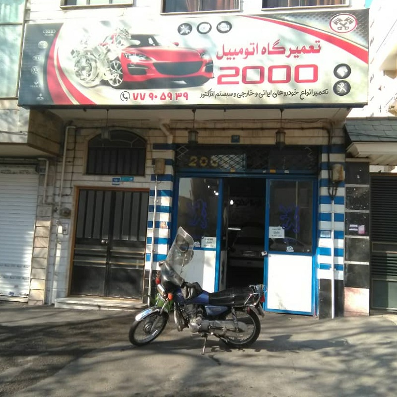 تعمیرگاه  2000