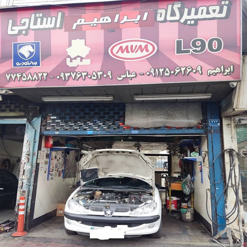 تعمیرگاه ابراهیم استاجی