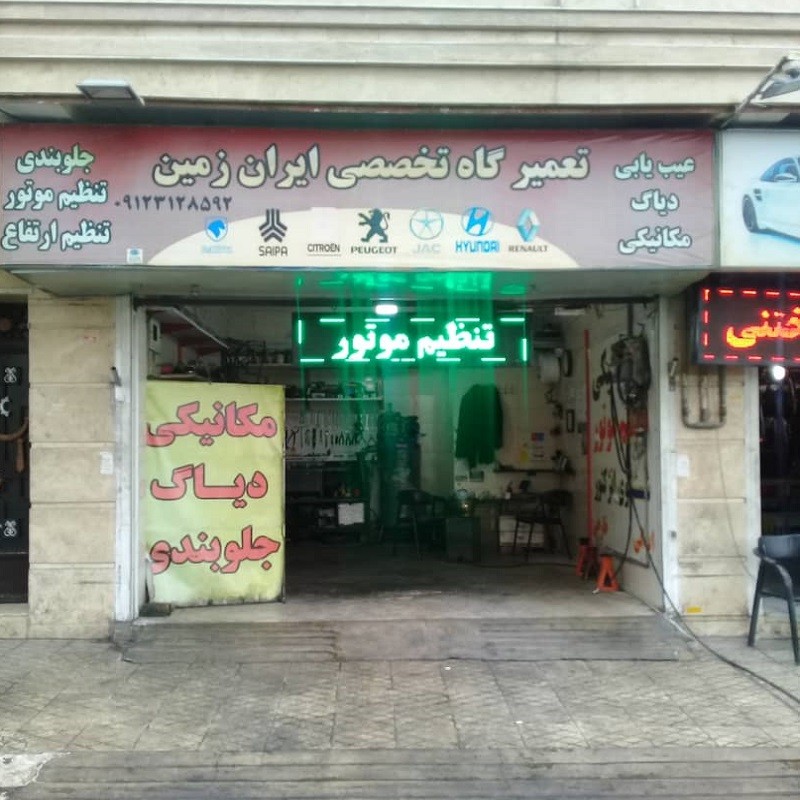 تعمیرگاه ایران زمین