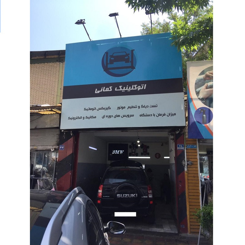 اتوکلینیک کمایی