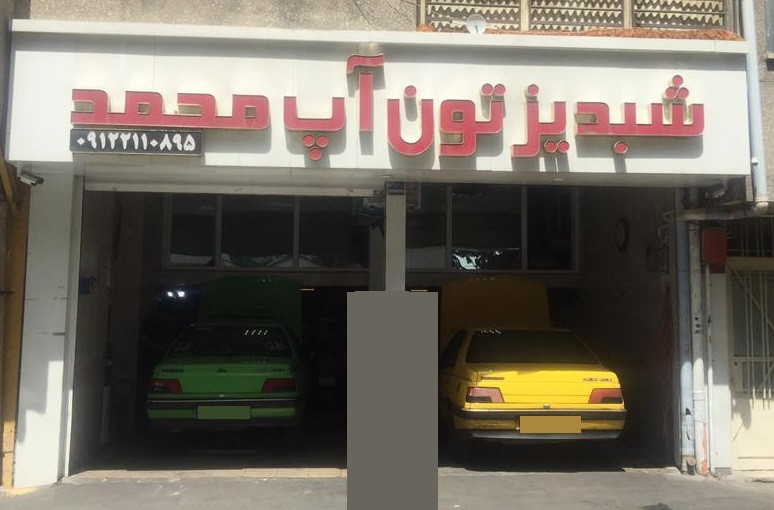 شبدیز تون آپ محمد