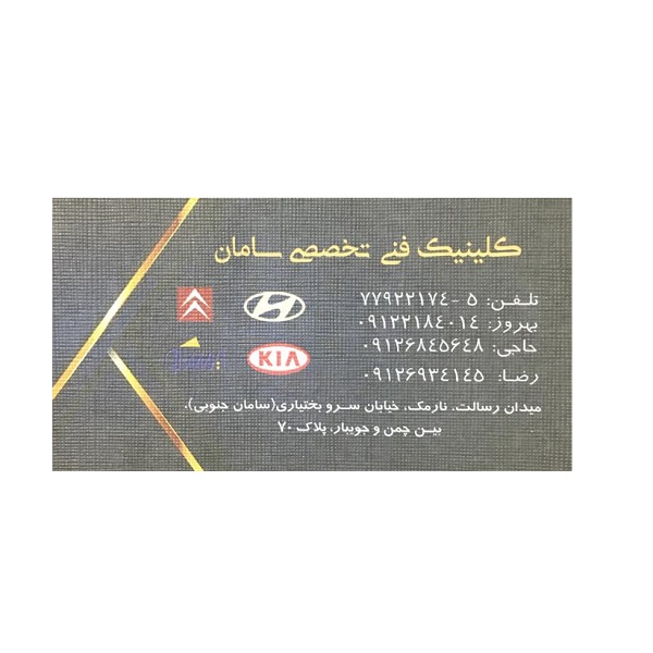 کلینیک فنی تخصصی سامان