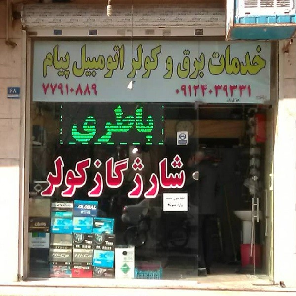 باتری سازی مدائن