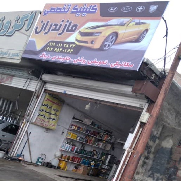 تعمیرگاه تخصصی مازندران