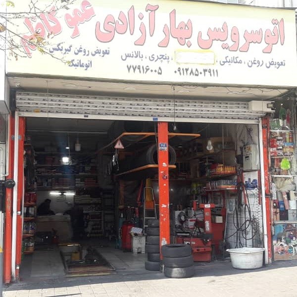 اتو سرویس بهار آزادی (عمو کاظم)